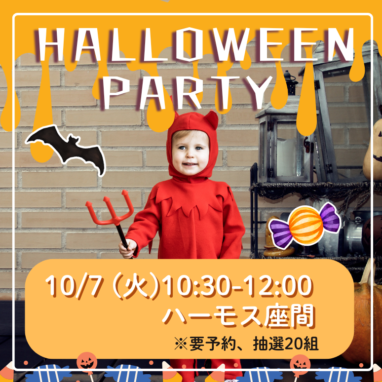 県央３　ハロウィンパーティーのコピー